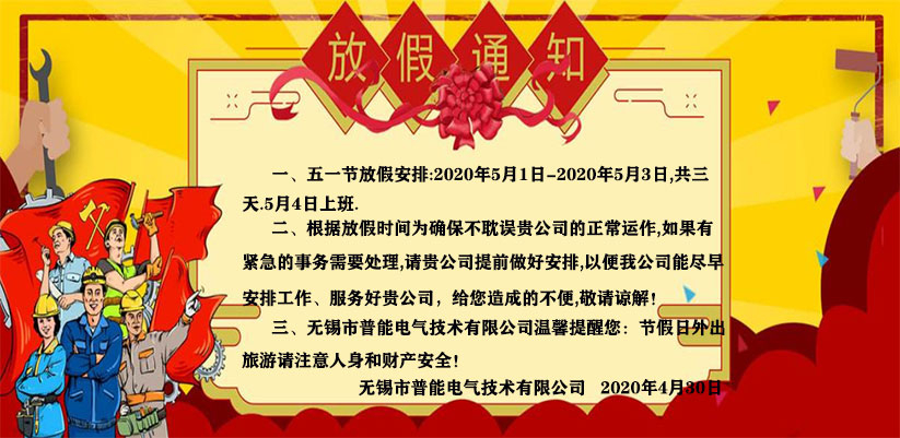 關(guān)于“無錫熱達(dá)節(jié)能科技有限公司”（2020年）五一勞動(dòng)節(jié)放假通知！