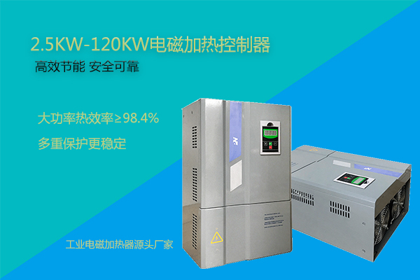 上海電磁加熱器如何做好降溫？